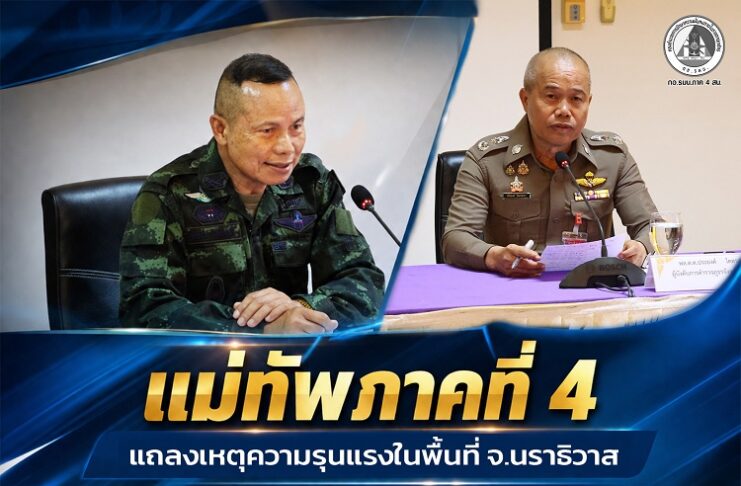 แม่ทัพภาคที่ 4 แถลงเหตุความรุนแรงในพื้นที่ จ.นราธิวาส พร้อมเร่งติดตามคนร้าย – เดินหน้าเยียวยาผู้ได้รับผลกระทบ
