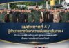 แม่ทัพภาคที่ 4 / ผู้อำนวยการรักษาความมั่นคงภายในภาค 4 เป็นประธานพิธีส่งวีรบุรุษคืนสู่อ้อมกอดครอบครัว ด้วยความอาลัยอย่างสมเกียรติ