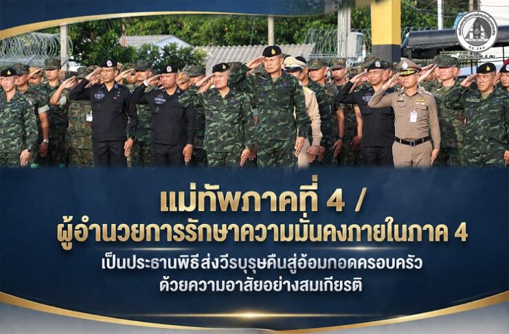 แม่ทัพภาคที่ 4 / ผู้อำนวยการรักษาความมั่นคงภายในภาค 4 เป็นประธานพิธีส่งวีรบุรุษคืนสู่อ้อมกอดครอบครัว ด้วยความอาลัยอย่างสมเกียรติ