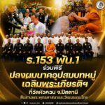 ร.153 พัน.1 ร่วมพิธีปลงผมนาคอุปสมบทหมู่เฉลิมพระเกียรติฯ ที่วัดหัวควน จ.ปัตตานี สืบสานพระพุทธศาสนาและวัฒนธรรมไทย