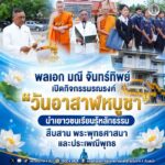 พลเอก มณี จันทร์ทิพย์ เปิดกิจกรรมรณรงค์ “วันอาสาฬหบูชา” นำเยาวชนเรียนรู้หลักธรรม สืบสาน พระพุทธศาสนาและประเพณีพุทธ