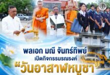 พลเอก มณี จันทร์ทิพย์ เปิดกิจกรรมรณรงค์ “วันอาสาฬหบูชา” นำเยาวชนเรียนรู้หลักธรรม สืบสาน พระพุทธศาสนาและประเพณีพุทธ