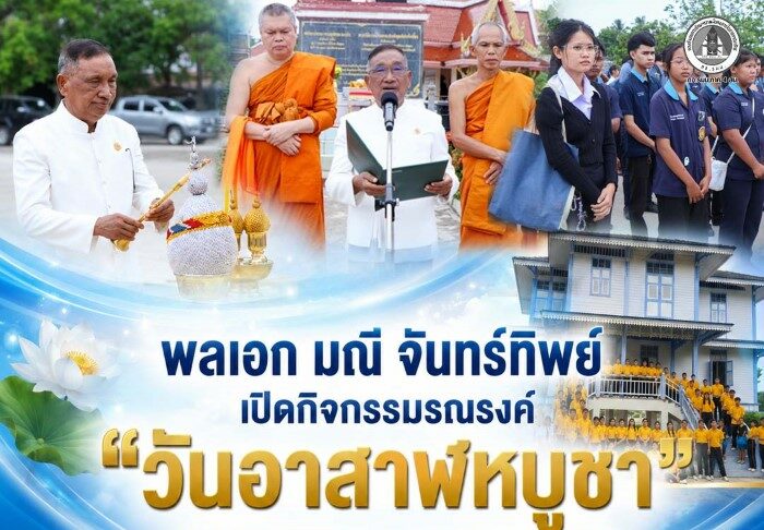 พลเอก มณี จันทร์ทิพย์ เปิดกิจกรรมรณรงค์ “วันอาสาฬหบูชา” นำเยาวชนเรียนรู้หลักธรรม สืบสาน พระพุทธศาสนาและประเพณีพุทธ