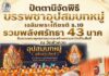 ปัตตานีจัดพิธีบรรพชาอุปสมบทหมู่เฉลิมพระเกียรติ ร.10 รวมพลังศรัทธา 43 นาค สืบสานพระพุทธศาสนาและสร้างความสามัคคีในพื้นที่ ณ วัดหัวควน