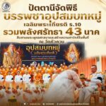 ปัตตานีจัดพิธีบรรพชาอุปสมบทหมู่เฉลิมพระเกียรติ ร.10 รวมพลังศรัทธา 43 นาค สืบสานพระพุทธศาสนาและสร้างความสามัคคีในพื้นที่ ณ วัดหัวควน