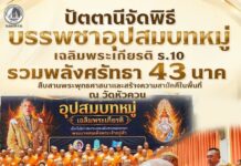 ปัตตานีจัดพิธีบรรพชาอุปสมบทหมู่เฉลิมพระเกียรติ ร.10 รวมพลังศรัทธา 43 นาค สืบสานพระพุทธศาสนาและสร้างความสามัคคีในพื้นที่ ณ วัดหัวควน