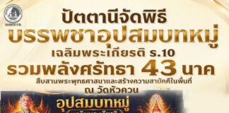 ปัตตานีจัดพิธีบรรพชาอุปสมบทหมู่เฉลิมพระเกียรติ ร.10 รวมพลังศรัทธา 43 นาค สืบสานพระพุทธศาสนาและสร้างความสามัคคีในพื้นที่ ณ วัดหัวควน