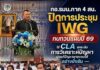 กอ.รมน.ภาค 4 สน. ปิดการประชุม IWG ทบทวนแผนปี 69ใช้ CLA ยกระดับการวิเคราะห์ปัญหา มุ่งแก้ปัญหาชายแดนใต้อย่างยั่งยืน