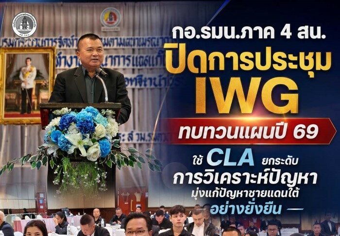 กอ.รมน.ภาค 4 สน. ปิดการประชุม IWG ทบทวนแผนปี 69ใช้ CLA ยกระดับการวิเคราะห์ปัญหา มุ่งแก้ปัญหาชายแดนใต้อย่างยั่งยืน