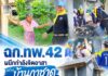 ฉก.ทพ.42 ผนึกกำลังจิตอาสาสร้าง “บ้านกาชาด” ช่วยเหลือกลุ่มเปราะบาง อ.ปะนาเระ จ.ปัตตานี ยกระดับคุณภาพชีวิต