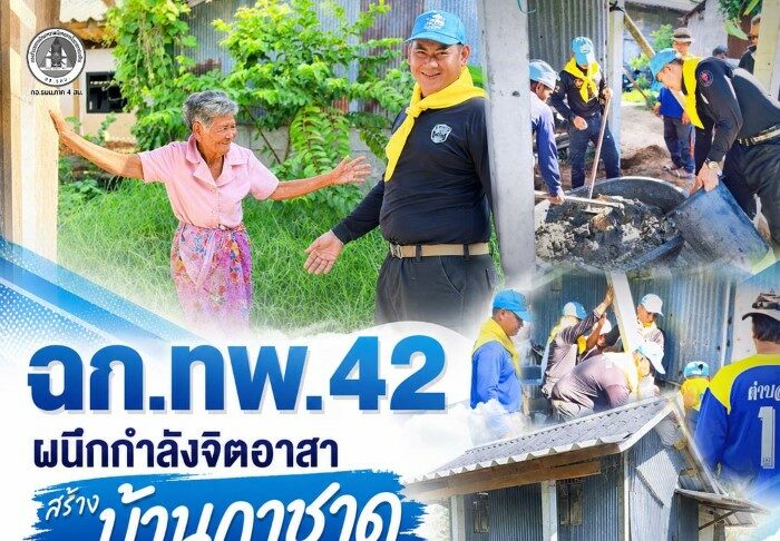 ฉก.ทพ.42 ผนึกกำลังจิตอาสาสร้าง “บ้านกาชาด” ช่วยเหลือกลุ่มเปราะบาง อ.ปะนาเระ จ.ปัตตานี ยกระดับคุณภาพชีวิต