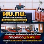 ผบ.ทบ. ลงพื้นที่จังหวัดนราธิวาส ประชุมหน่วยงานความมั่นคงติดตามความคืบหน้าสถานการณ์ในพื้นที่ หลังเกิดเหตุคนร้ายลอบยิง – ขว้างไปป์บอม ใส่จุดตรวจบูเก๊ะซามี เป็นเหตุให้ทหารพรานพลีชีพและประชาชนได้รับบาดเจ็บ
