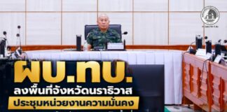 ผบ.ทบ. ลงพื้นที่จังหวัดนราธิวาส ประชุมหน่วยงานความมั่นคงติดตามความคืบหน้าสถานการณ์ในพื้นที่ หลังเกิดเหตุคนร้ายลอบยิง – ขว้างไปป์บอม ใส่จุดตรวจบูเก๊ะซามี เป็นเหตุให้ทหารพรานพลีชีพและประชาชนได้รับบาดเจ็บ