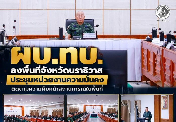 ผบ.ทบ. ลงพื้นที่จังหวัดนราธิวาส ประชุมหน่วยงานความมั่นคงติดตามความคืบหน้าสถานการณ์ในพื้นที่ หลังเกิดเหตุคนร้ายลอบยิง – ขว้างไปป์บอม ใส่จุดตรวจบูเก๊ะซามี เป็นเหตุให้ทหารพรานพลีชีพและประชาชนได้รับบาดเจ็บ