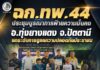 ฉก.ทพ.44 ประชุมบูรณาการฝ่ายความมั่นคง อ.ทุ่งยางแดง จ.ปัตตานี ยกระดับการดูแลความปลอดภัยประชาชน