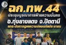 ฉก.ทพ.44 ประชุมบูรณาการฝ่ายความมั่นคง อ.ทุ่งยางแดง จ.ปัตตานี ยกระดับการดูแลความปลอดภัยประชาชน