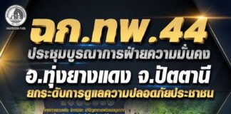 ฉก.ทพ.44 ประชุมบูรณาการฝ่ายความมั่นคง อ.ทุ่งยางแดง จ.ปัตตานี ยกระดับการดูแลความปลอดภัยประชาชน