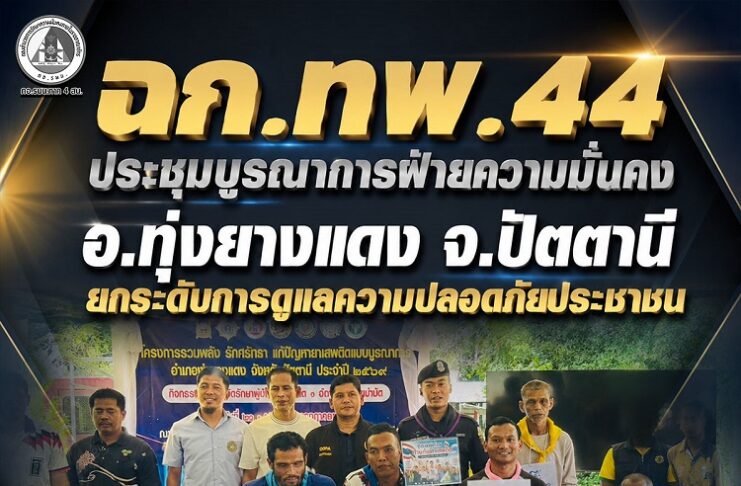 ฉก.ทพ.44 ประชุมบูรณาการฝ่ายความมั่นคง อ.ทุ่งยางแดง จ.ปัตตานี ยกระดับการดูแลความปลอดภัยประชาชน