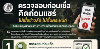 “ตรวจสอบก่อนเชื่อ คิดก่อนแชร์” ไม่เชื่อข่าวลือ ไม่ตื่นตระหนก ติดตามข้อมูลจากช่องทางทางการ เพื่อความปลอดภัยของทุกคน