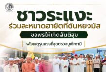 ชาวระแงะ ร่วมละหมาดฮายัตที่ตันหยงมัส ขอพรให้เกิดสันติสุข หลังเหตุรุนแรงที่จุดตรวจบูเก๊ะซามี พร้อมปรับมาตรการรักษาความปลอดภัยในพื้นที่