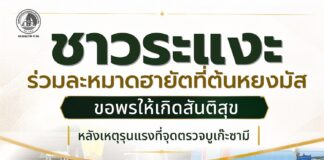 ชาวระแงะ ร่วมละหมาดฮายัตที่ตันหยงมัส ขอพรให้เกิดสันติสุข หลังเหตุรุนแรงที่จุดตรวจบูเก๊ะซามี พร้อมปรับมาตรการรักษาความปลอดภัยในพื้นที่