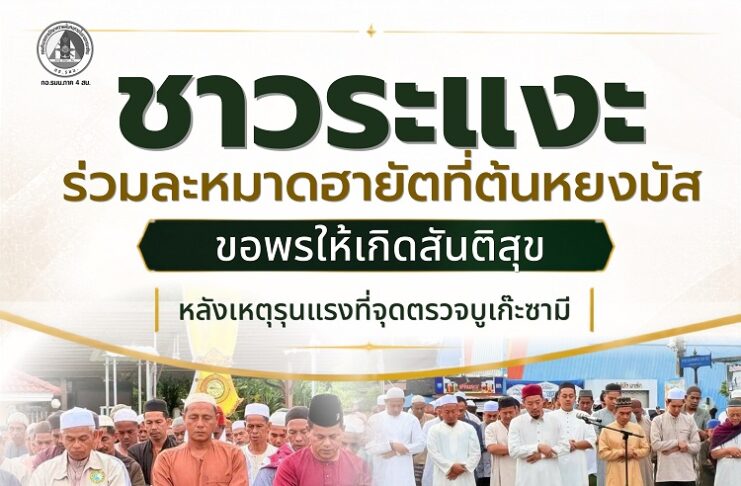 ชาวระแงะ ร่วมละหมาดฮายัตที่ตันหยงมัส ขอพรให้เกิดสันติสุข หลังเหตุรุนแรงที่จุดตรวจบูเก๊ะซามี พร้อมปรับมาตรการรักษาความปลอดภัยในพื้นที่