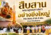 “สืบสานพระพุทธศาสนาอย่างยิ่งใหญ่” กอ.รมน.ภาค 4 สน. ร่วมภาคีเครือข่าย จัดกิจกรรมแห่เทียนพรรษา 9 วัด ในพื้นที่ 4 อำเภอ จังหวัดสงขลา