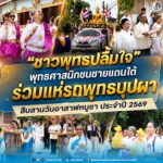 “ชาวพุทธปลื้มใจ”พุทธศาสนิกชนชายแดนใต้ร่วมแห่รถพุทธบุปผา สืบสานวันอาสาฬหบูชา ประจำปี 2569