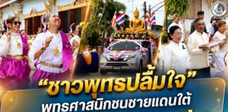 “ชาวพุทธปลื้มใจ”พุทธศาสนิกชนชายแดนใต้ร่วมแห่รถพุทธบุปผา สืบสานวันอาสาฬหบูชา ประจำปี 2569
