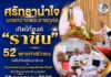 “ศรัทธานำใจ บวชถวายพระราชกุศล เทิดไท้องค์”ราชัน“ 52 พุทธศาสนิกชนในพื้นที่จังหวัดนราธิวาส ร่วมบรรพชาอุปสมบทหมู่เฉลิมพระเกียรติ เนื่องในโอกาสวันเฉลิมพระชนมพรรษา 28 กรกฎาคม 2569 ณ วัดทองดีประชาราม จังหวัดนราธิวาส