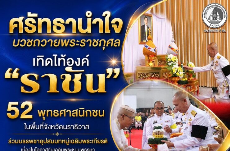 “ศรัทธานำใจ บวชถวายพระราชกุศล เทิดไท้องค์”ราชัน“ 52 พุทธศาสนิกชนในพื้นที่จังหวัดนราธิวาส ร่วมบรรพชาอุปสมบทหมู่เฉลิมพระเกียรติ เนื่องในโอกาสวันเฉลิมพระชนมพรรษา 28 กรกฎาคม 2569 ณ วัดทองดีประชาราม จังหวัดนราธิวาส