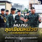 ผบ.ทบ. ลุยเยี่ยมหน่วยในพื้นที่นราธิวาส หลังเกิดเหตุคนร้ายลอบยิงทหารพรานเสียชีวิต-ประชาชนได้รับบาดเจ็บ ย้ำเดินหน้าคลี่คลายเหตุรุนแรง