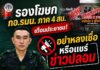 รองโฆษก กอ.รมน. ภาค 4 สน. เตือนประชาชน อย่าหลงเชื่อหรือแชร์ข่าวปลอม ย้ำตรวจสอบข้อมูลจากหน่วยงานทางการ ก่อนส่งต่อ