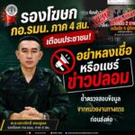 รองโฆษก กอ.รมน. ภาค 4 สน. เตือนประชาชน อย่าหลงเชื่อหรือแชร์ข่าวปลอม ย้ำตรวจสอบข้อมูลจากหน่วยงานทางการ ก่อนส่งต่อ