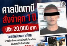 ศาลปัตตานี สั่ง “จำคุก 1 ปี ปรับ 20,000 บาท” โพสต์หมิ่นธงชาติไทย ผ่านสื่อสังคมออนไลน์ที่เกี่ยวข้องกับการจัดกิจกรรม มาลายูรายา 2025