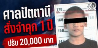 ศาลปัตตานี สั่ง “จำคุก 1 ปี ปรับ 20,000 บาท” โพสต์หมิ่นธงชาติไทย ผ่านสื่อสังคมออนไลน์ที่เกี่ยวข้องกับการจัดกิจกรรม มาลายูรายา 2025