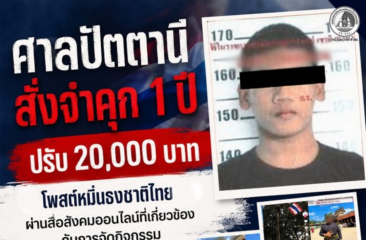 ศาลปัตตานี สั่ง “จำคุก 1 ปี ปรับ 20,000 บาท” โพสต์หมิ่นธงชาติไทย ผ่านสื่อสังคมออนไลน์ที่เกี่ยวข้องกับการจัดกิจกรรม มาลายูรายา 2025