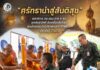 “ศรัทธานำสู่สันติสุข” เลขาธิการ กอ.รมน.ภาค 4 สน. ชูพลังสามัคคี ขับเคลื่อนสันติสุขผ่านกิจกรรมวันอาสาฬหบูชา–เข้าพรรษา ประจำปี 2569