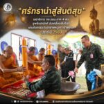 “ศรัทธานำสู่สันติสุข” เลขาธิการ กอ.รมน.ภาค 4 สน. ชูพลังสามัคคี ขับเคลื่อนสันติสุขผ่านกิจกรรมวันอาสาฬหบูชา–เข้าพรรษา ประจำปี 2569