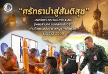 “ศรัทธานำสู่สันติสุข” เลขาธิการ กอ.รมน.ภาค 4 สน. ชูพลังสามัคคี ขับเคลื่อนสันติสุขผ่านกิจกรรมวันอาสาฬหบูชา–เข้าพรรษา ประจำปี 2569