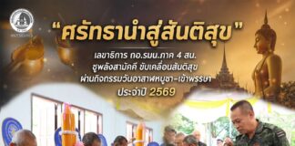 “ศรัทธานำสู่สันติสุข” เลขาธิการ กอ.รมน.ภาค 4 สน. ชูพลังสามัคคี ขับเคลื่อนสันติสุขผ่านกิจกรรมวันอาสาฬหบูชา–เข้าพรรษา ประจำปี 2569