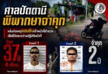 ศาลปัตตานี พิพากษา “จำคุก 37 ปี 4 เดือน” หลังก่อเหตุลอบยิงเจ้าหน้าที่ตำรวจเสียชีวิตระหว่างปฏิบัติหน้าที่ ส่วนอีกรายถูกพิพากษา “จำคุก 2 ปี” ในความผิดฐานซ่องโจร
