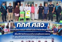 กกศ.ศสว. ร่วมคณะกรรมการอิสลามประจำจังหวัดนราธิวาส เยี่ยมให้กำลังใจครอบครัวอาสาสมัครทหารพรานที่เสียชีวิตจากเหตุการณ์ความรุนแรง