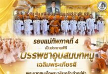รองแม่ทัพภาคที่ 4 เป็นประธานพิธีบรรพชาอุปสมบทหมู่เฉลิมพระเกียรติ พระบาทสมเด็จพระวชิรเกล้าเจ้าอยู่หัว ประจำปี 2569 ณ วัดเมืองยะลา พระอารามหลวง