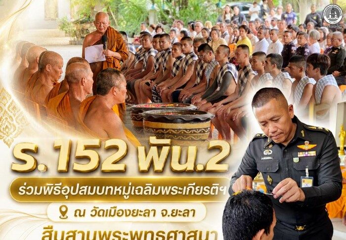 ร.152 พัน.2 ร่วมพิธีอุปสมบทหมู่เฉลิมพระเกียรติฯ ณ วัดเมืองยะลา จ.ยะลา สืบสานพระพุทธศาสนา หล่อหลอมคุณธรรม เสริมพลังสังคมพหุวัฒนธรรม