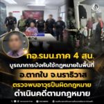 กอ.รมน.ภาค 4 สน. บูรณาการบังคับใช้กฎหมายในพื้นที่ อ.ตากใบ จ.นราธิวาส ตรวจพบอาวุธปืนผิดกฎหมาย ดำเนินคดีตามกฎหมาย