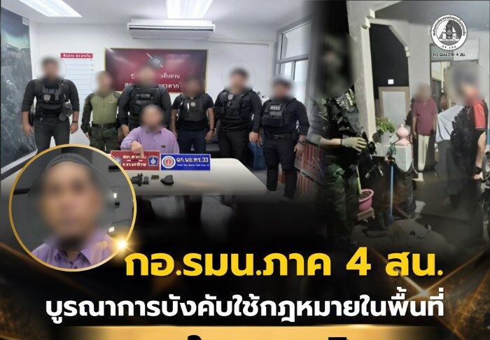 กอ.รมน.ภาค 4 สน. บูรณาการบังคับใช้กฎหมายในพื้นที่ อ.ตากใบ จ.นราธิวาส ตรวจพบอาวุธปืนผิดกฎหมาย ดำเนินคดีตามกฎหมาย