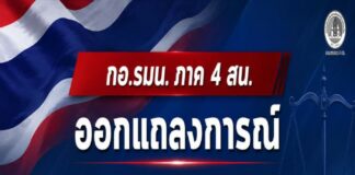 กอ.รมน.ภาค 4 สน. ออกแถลงการณ์ ยืนยันการบังคับใช้กฎหมายเป็นไปตามกรอบกฎหมายและหลักสากล มีขั้นตอนการปฏิบัติชัดเจน ขอประชาชนอย่าหลงเชื่อข้อมูลบิดเบือน