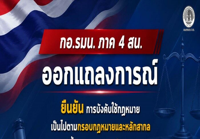กอ.รมน.ภาค 4 สน. ออกแถลงการณ์ ยืนยันการบังคับใช้กฎหมายเป็นไปตามกรอบกฎหมายและหลักสากล มีขั้นตอนการปฏิบัติชัดเจน ขอประชาชนอย่าหลงเชื่อข้อมูลบิดเบือน
