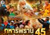 ทหารพราน 45 ร่วมสืบสานประเพณีทอดผ้าป่าสามัคคี สมทบทุนสร้างศาลาคู่เมรุ เสริมสร้างความสัมพันธ์อันดีในพื้นที่